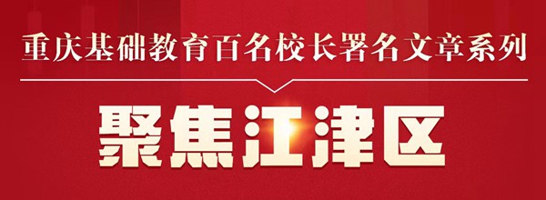 重庆市江津区双福第四小学校党支部书记、校长叶笑寒：立足“四慧”育新人 点燃璀璨“科技梦”