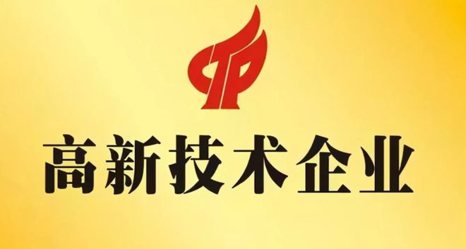 喜报!宏晟激光荣获广东省“高新技术企业”认定(图3) 喜报!宏晟激光荣获广东省“高新技术企业”认定(图3)