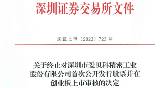 爱贝科终止深交所创业板IPO 原拟募资68亿元
