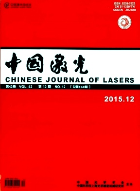 《中国激光》期刊投稿【编辑部_邮箱_地址_怎么样_版面费_代发表】