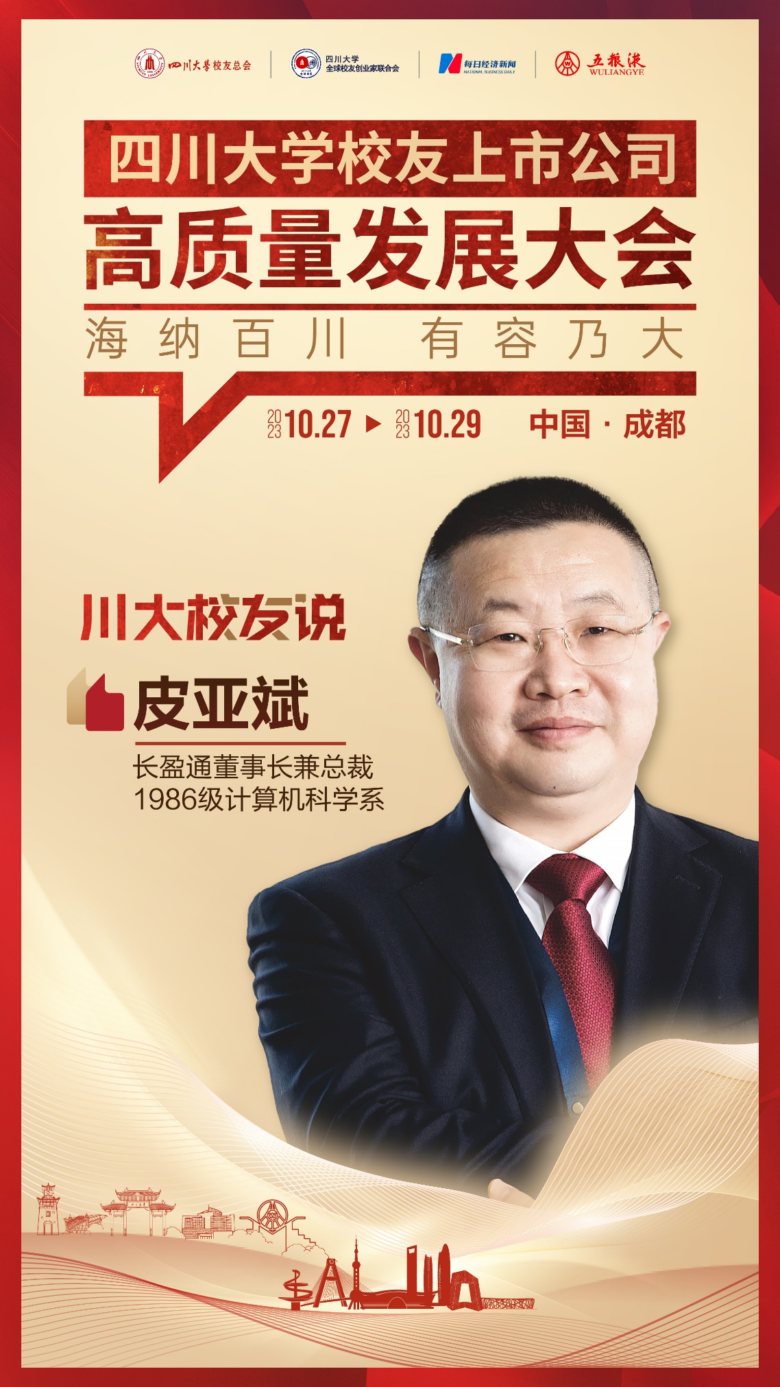 专访董事长·川大校友说丨长盈通皮亚斌:面对“卡脖子”市场是今天、研发是明天、质量是生命(图2) 专访董事长·川大校友说丨长盈通皮亚斌:面对“卡脖子”市场是今天、研发是明天、质量是生命(图2)