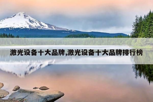 激光设备十大品牌激光设备十大品牌排行榜