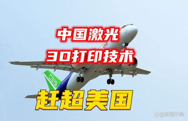 中国激光3D打印技术超越美国加速C919国产化将改变制造业格局