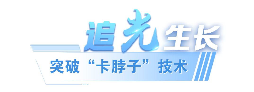 独树一帜的“光”！的嘱托我们做到了