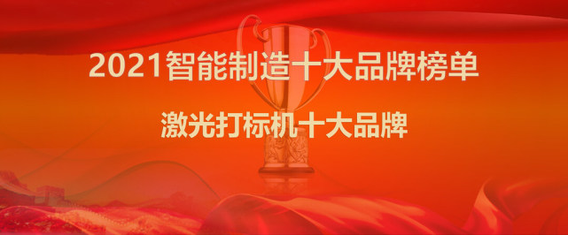 智能制造行业发布2021年激光打标机十大品牌权威排名