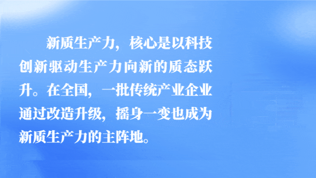 汇聚起产业创新的时代洪流!经济日报调研各地新质生产力发展→(图11) 汇聚起产业创新的时代洪流!经济日报调研各地新质生产力发展→(图11)