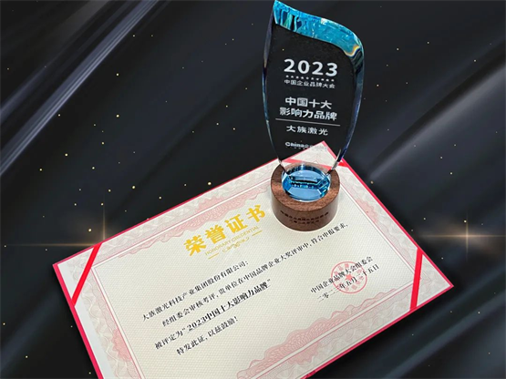 中国品牌企业大奖发布 大族激光入选(图2)