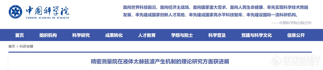 中国科学院精密测量院关于液体中激光诱导太赫兹辐射的实验研究方面获进展