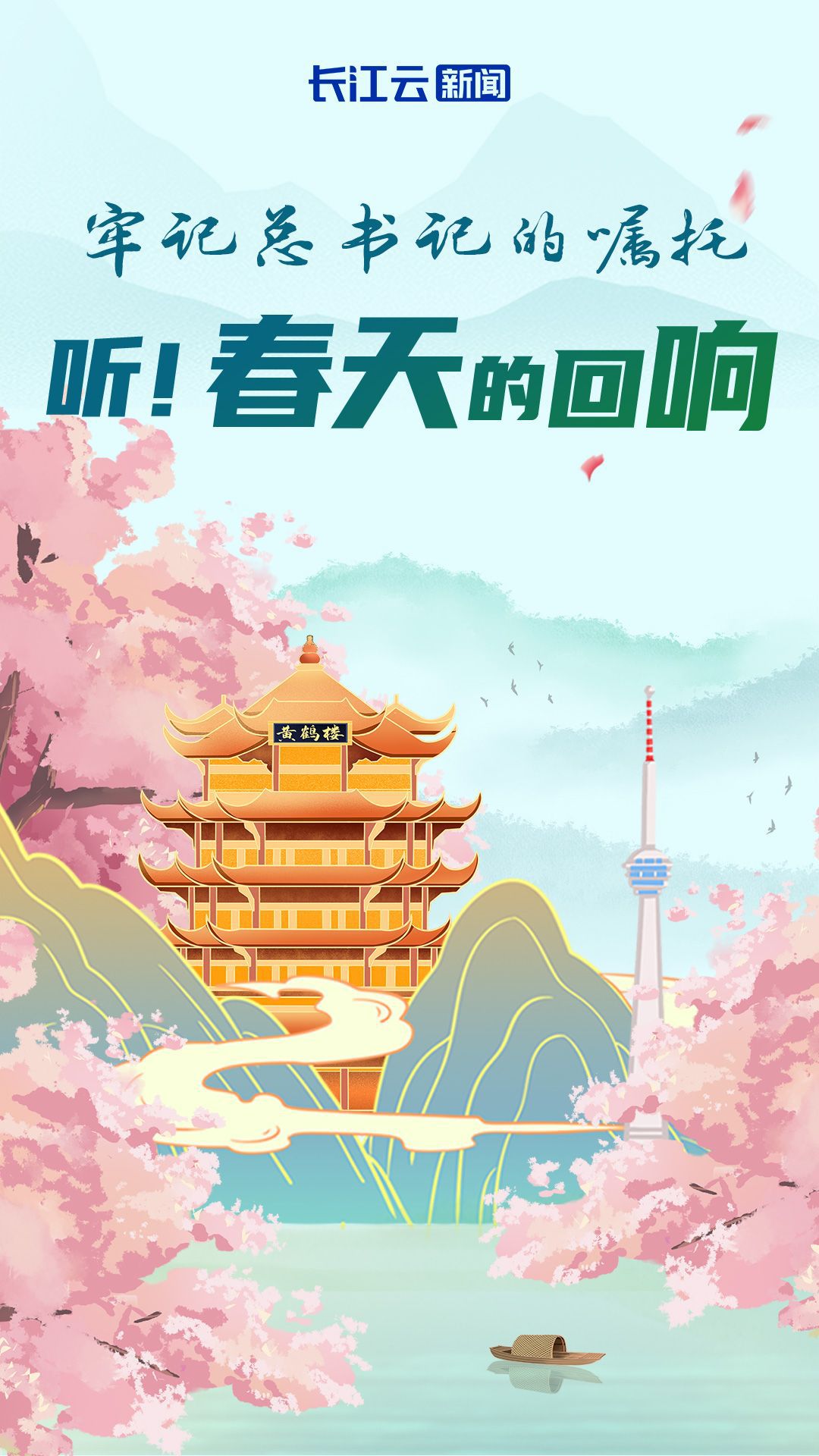 牢记的嘱托丨听!春天的回响(图4) 牢记的嘱托丨听!春天的回响(图4)