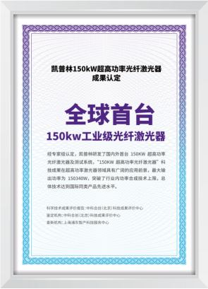 核弹级产品横空出世!凯普林发布全球首台150kW工业级光纤激光器(图8) 核弹级产品横空出世!凯普林发布全球首台150kW工业级光纤激光器(图8)