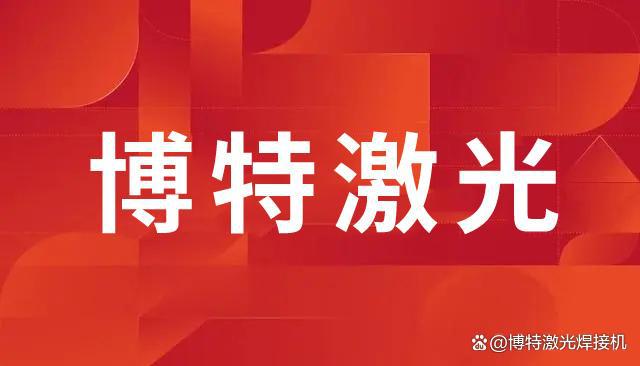 激光焊接机在不锈钢三角阀制造中的应用与发展