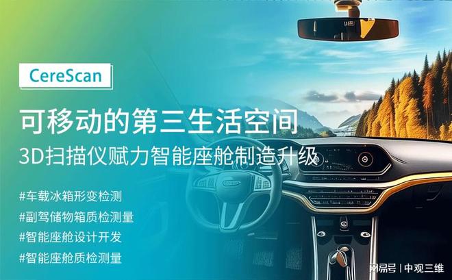 CereScan 3D扫描仪赋力智能座舱制造升级(图14)