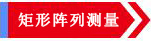 激光平面度测量仪(图2) 激光平面度测量仪(图2)
