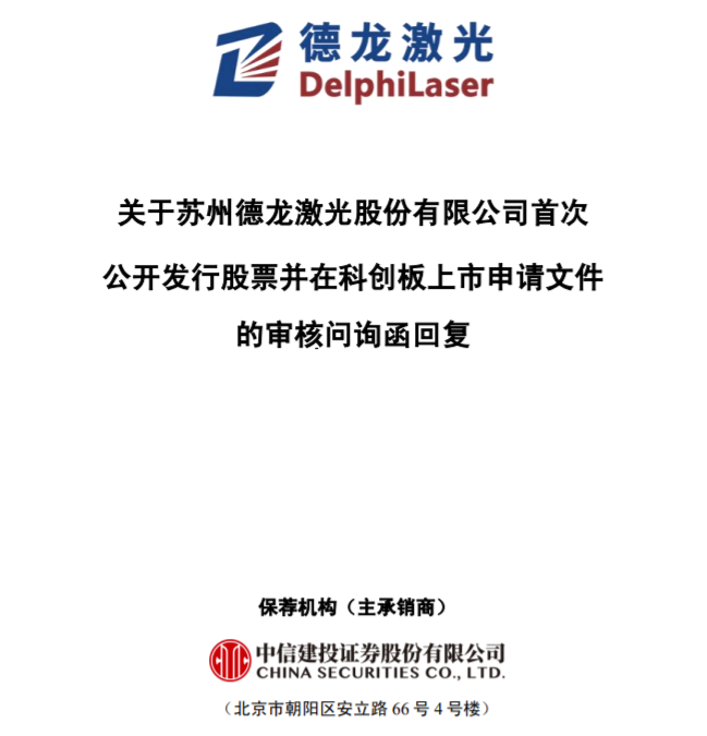 2018年为何先制作设备后招标未中标致存货跌价损失大 德龙激光回复科创板问询