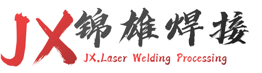 激光焊接加工-凤岗塘厦不锈钢薄板薄片微小零件激光焊接加工(图2) 激光焊接加工-凤岗塘厦不锈钢薄板薄片微小零件激光焊接加工(图2)