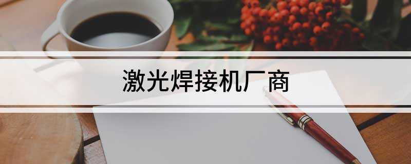 激光焊接机厂商