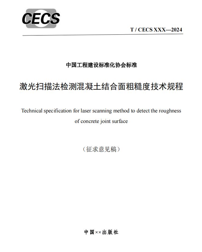 标准分享 激光扫描法检测混凝土结合面粗糙度技术规程（征求意见稿）(图2)
