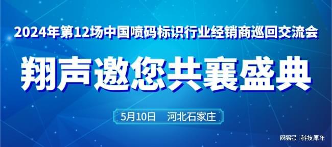 5月10日来看翔声用领先激光技术创造标识行业未来！