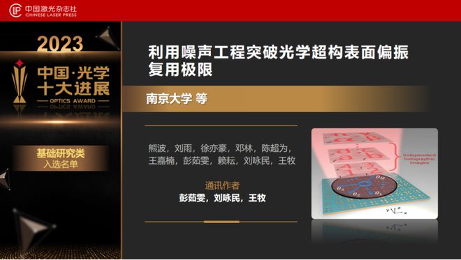 “2023中国光学十大进展”发布北大南大浙大均有两个项目上榜(图4) “2023中国光学十大进展”发布北大南大浙大均有两个项目上榜(图4)
