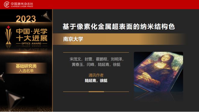 “2023中国光学十大进展”发布北大南大浙大均有两个项目上榜(图5) “2023中国光学十大进展”发布北大南大浙大均有两个项目上榜(图5)