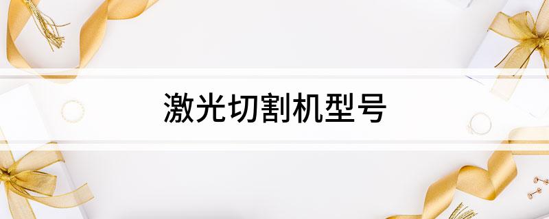 激光切割机型号