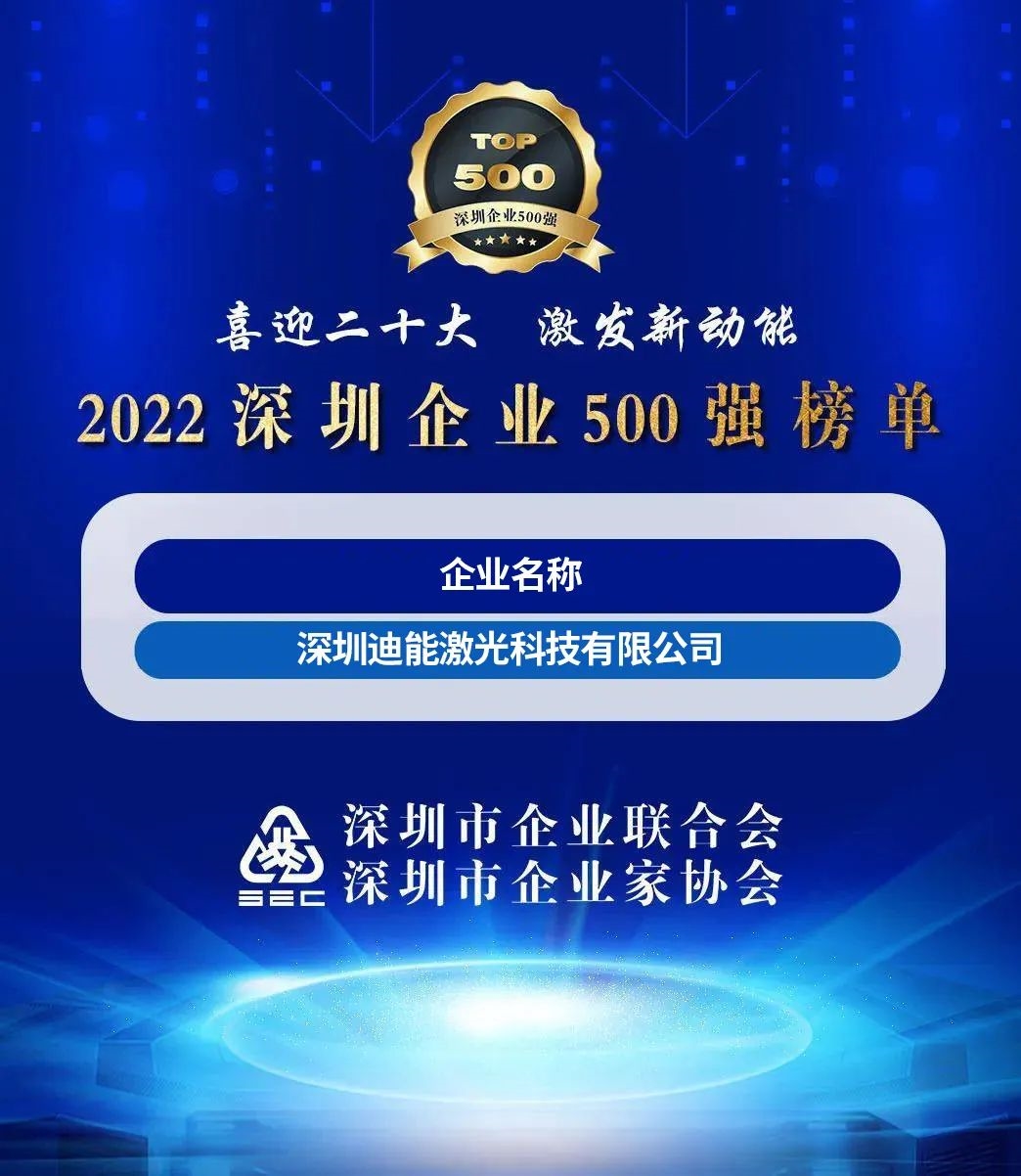 跃升14位！百超迪能蝉联“深圳企业500强”