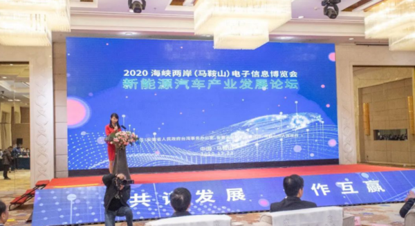 2020海峡两岸(马鞍山)电子信息博览会 新能源汽车产业发展论坛隆重举办!(图2) 2020海峡两岸(马鞍山)电子信息博览会 新能源汽车产业发展论坛隆重举办!(图2)