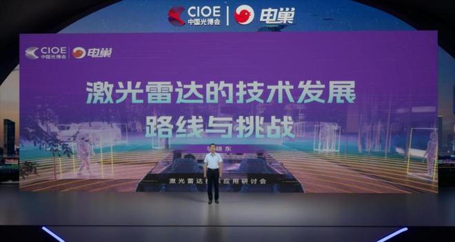 电巢科技CIOE中国光博会:激光雷达技术应用研讨会圆满落幕!(图2) 电巢科技CIOE中国光博会:激光雷达技术应用研讨会圆满落幕!(图2)