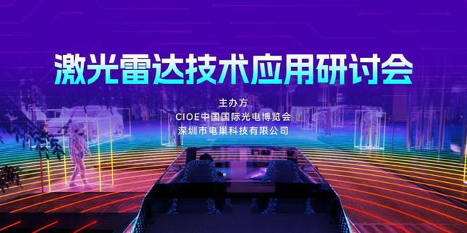 电巢科技CIOE中国光博会：激光雷达技术应用研讨会圆满落幕！