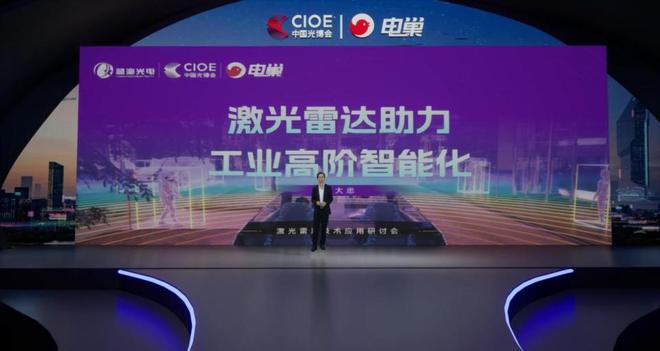 电巢科技CIOE中国光博会:激光雷达技术应用研讨会圆满落幕!(图5) 电巢科技CIOE中国光博会:激光雷达技术应用研讨会圆满落幕!(图5)