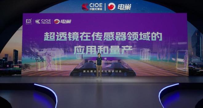 电巢科技CIOE中国光博会:激光雷达技术应用研讨会圆满落幕!(图9) 电巢科技CIOE中国光博会:激光雷达技术应用研讨会圆满落幕!(图9)