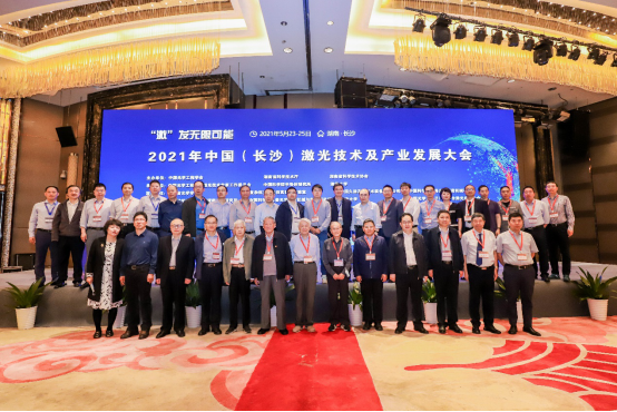 2021年中国激光技术及产业发展大会在长沙举行(图2) 2021年中国激光技术及产业发展大会在长沙举行(图2)
