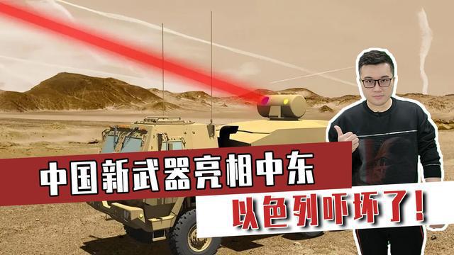 中国新武器亮相中东以色列吓坏了！美国无能为力只能认怂