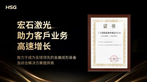 宏石激光创新技术荣膺广东省制造业单项冠军推动激光技术新突破