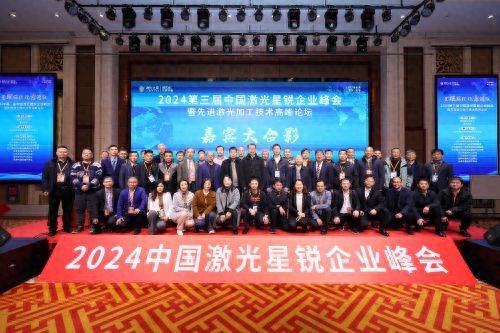中国激光星锐企业峰会圆满落幕宏石激光获行业最佳影响力企业奖