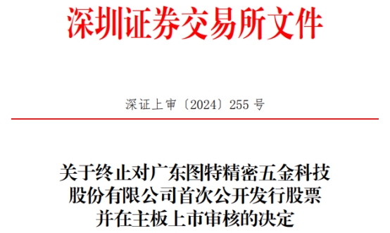 图特股份终止深市主板IPO 原拟募资69亿民生证券保荐