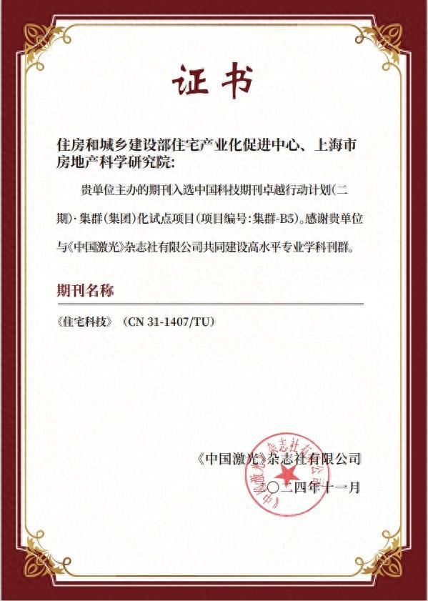 《住宅科技》入选中国科技期刊卓越行动计划（二期）集群化试点项目