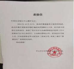 农行广东中山分行：警银合作迅速行动成功为客户追回被诈骗款110万元