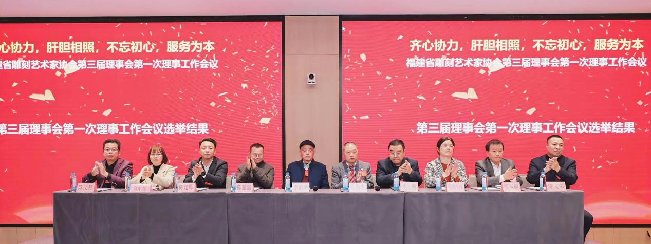 齐心协力 肝胆相照 不忘初心 服务为本——福建省雕协第三届理事会圆梦启航