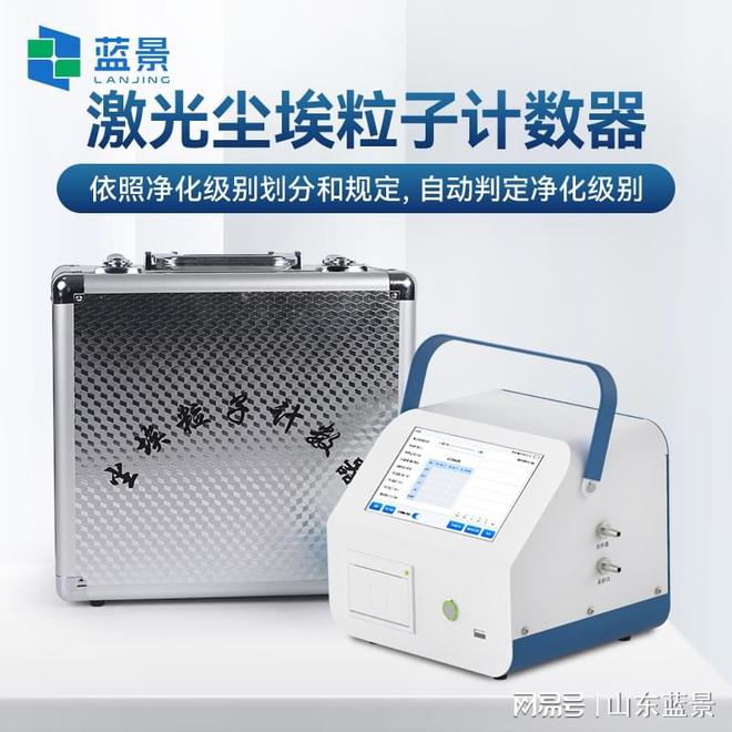 蓝景 激光尘埃粒子计数器：确保洁净环境的精密检测工具