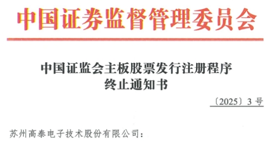 高泰电子终止上交所主板IPO注册 原拟募资115亿