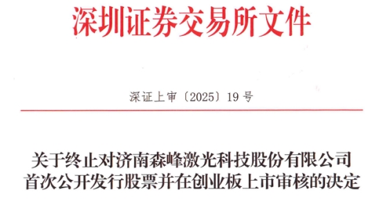 森峰科技终止创业板IPO 原拟募409亿元民生证券保荐