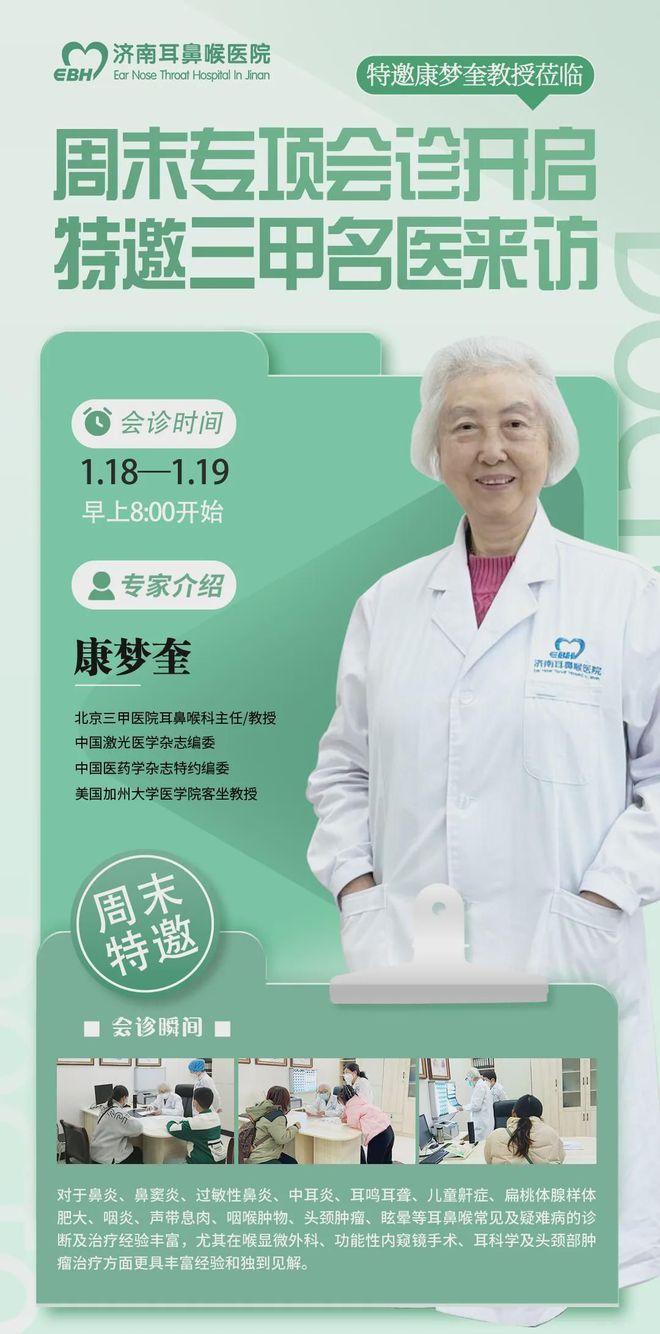 会诊预告：1月18日—19日特邀耳鼻喉专康梦奎教授-来院会诊！