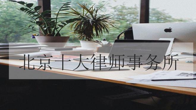北京十大律师事务所排名