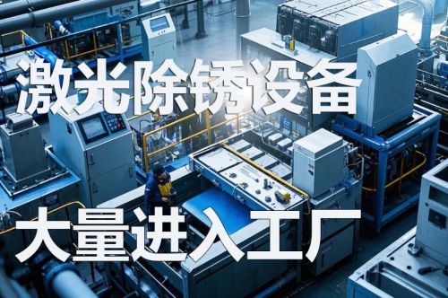 激光除锈技术正在走向工业规模化应用