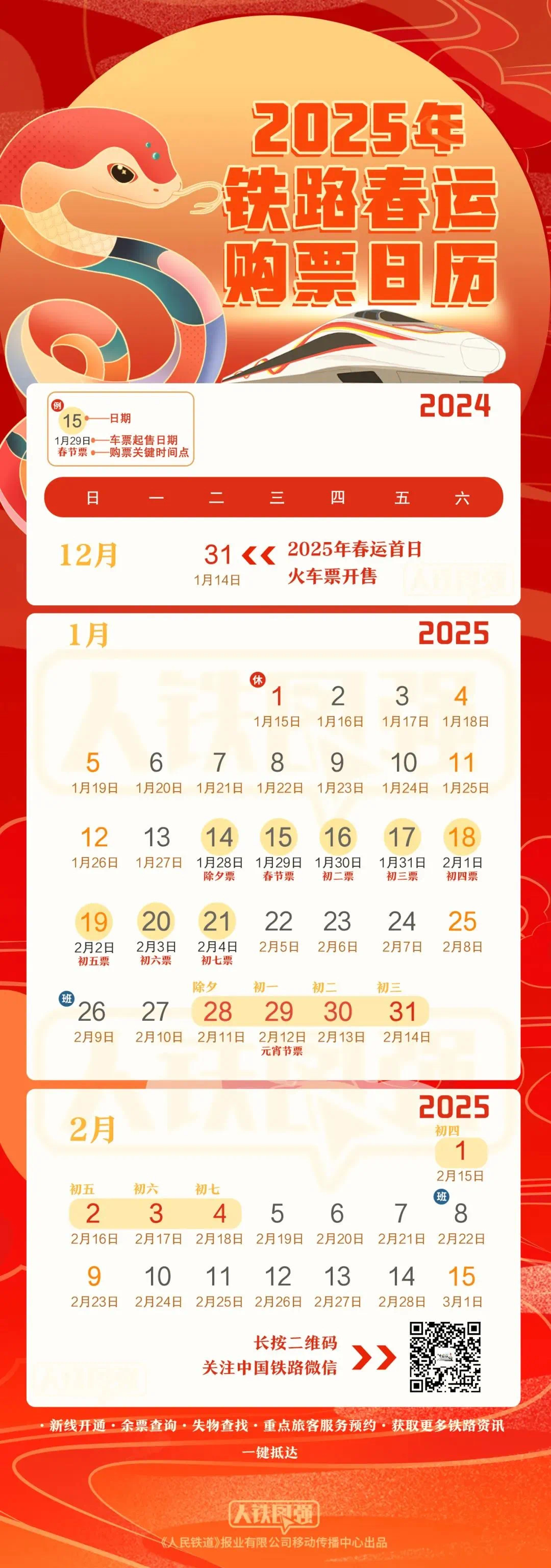 2025年铁路春运火车票开售 预计发送旅客51亿人次