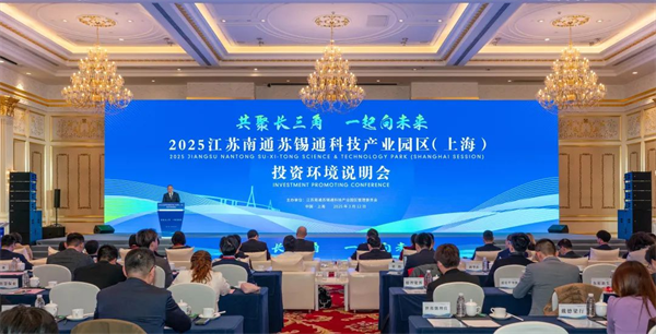 苏锡通园区（上海）投资环境说明会顺利举行